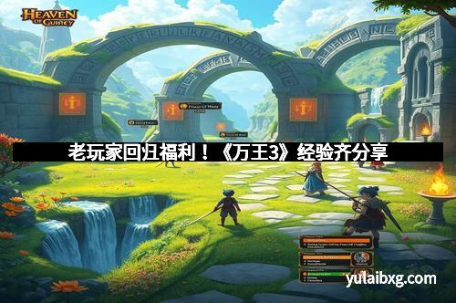 老玩家回归福利！《万王3》经验齐分享