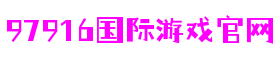 江苏省苏州市97916娱乐电子游戏教育科技有限公司